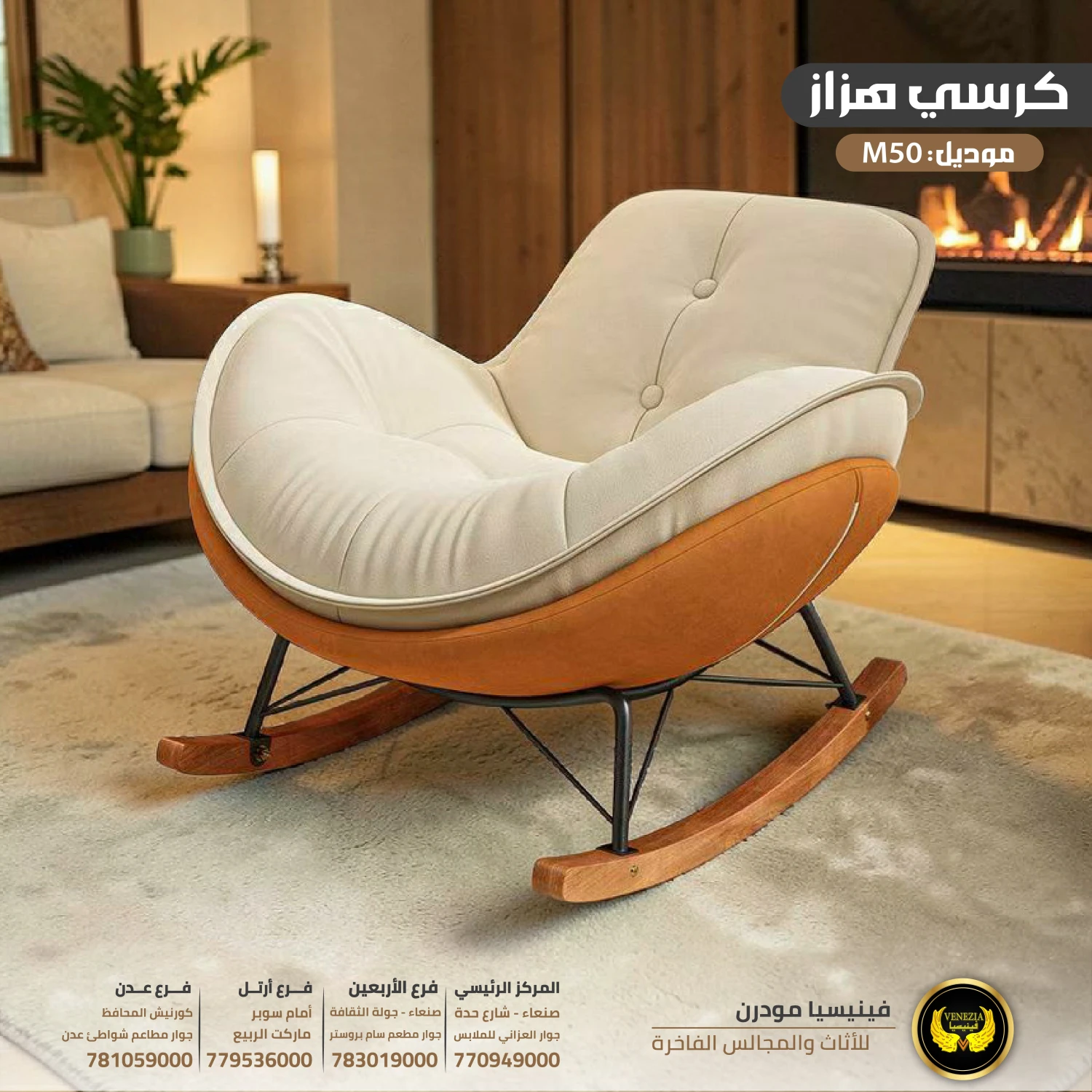 كرسي هزاز عصري M50