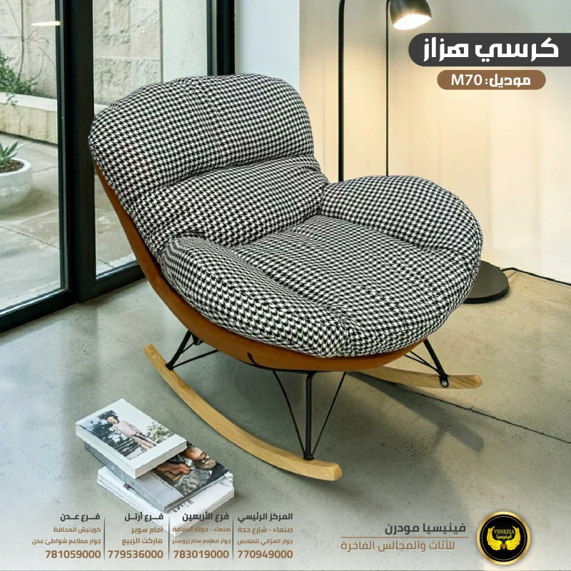 كرسي هزاز عصري M70