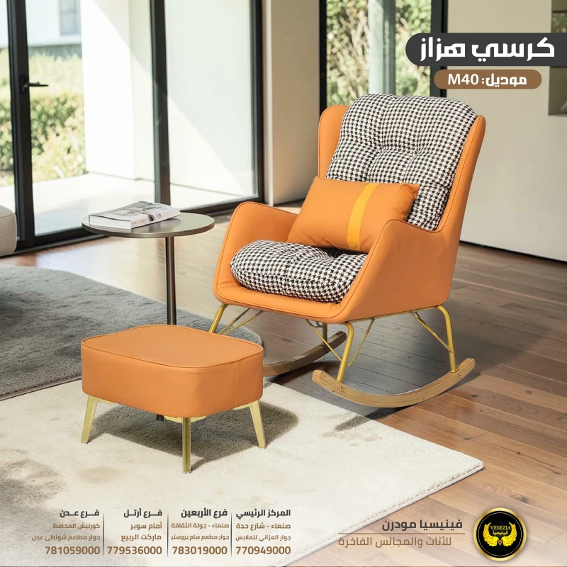 كرسي هزاز عصري M40