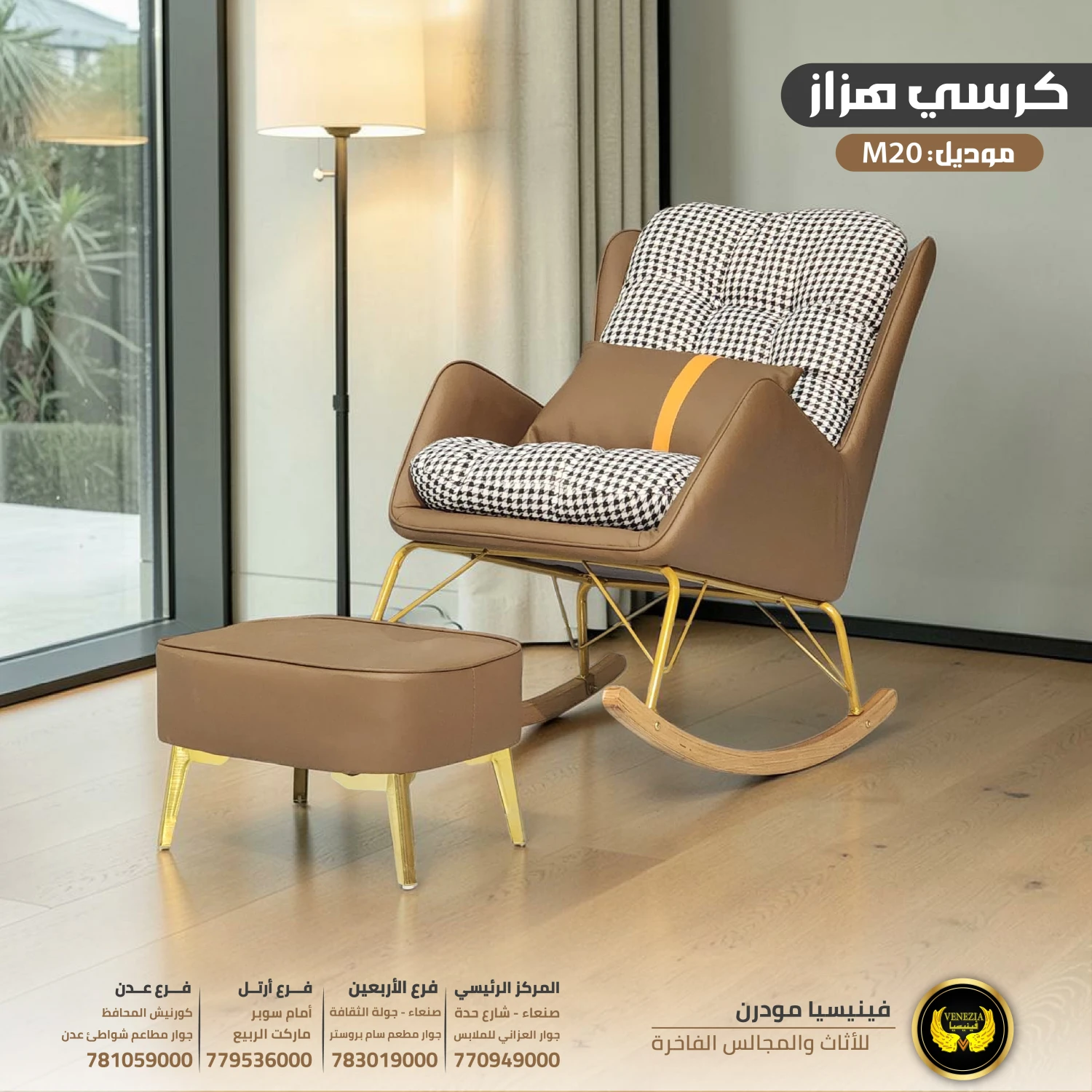 كرسي هزاز عصري M20