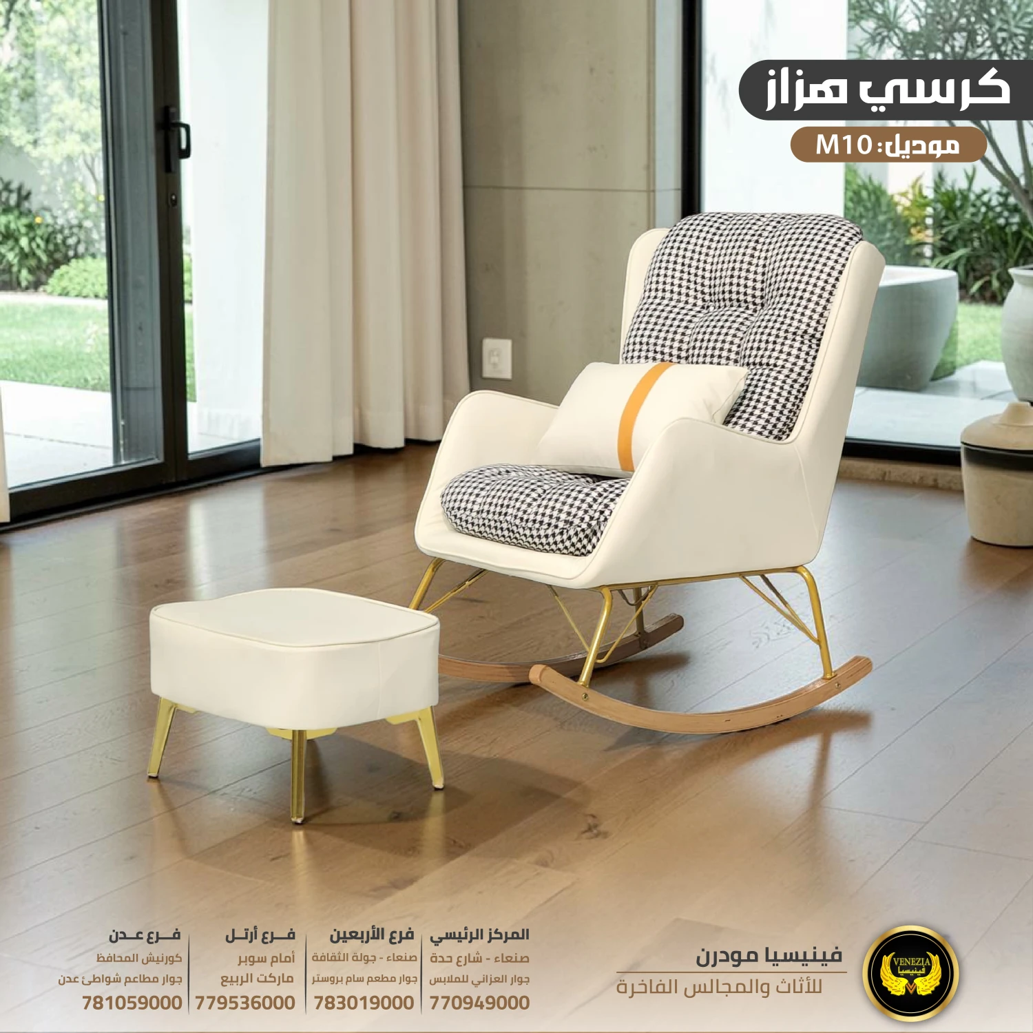 كرسي هزاز عصري M10