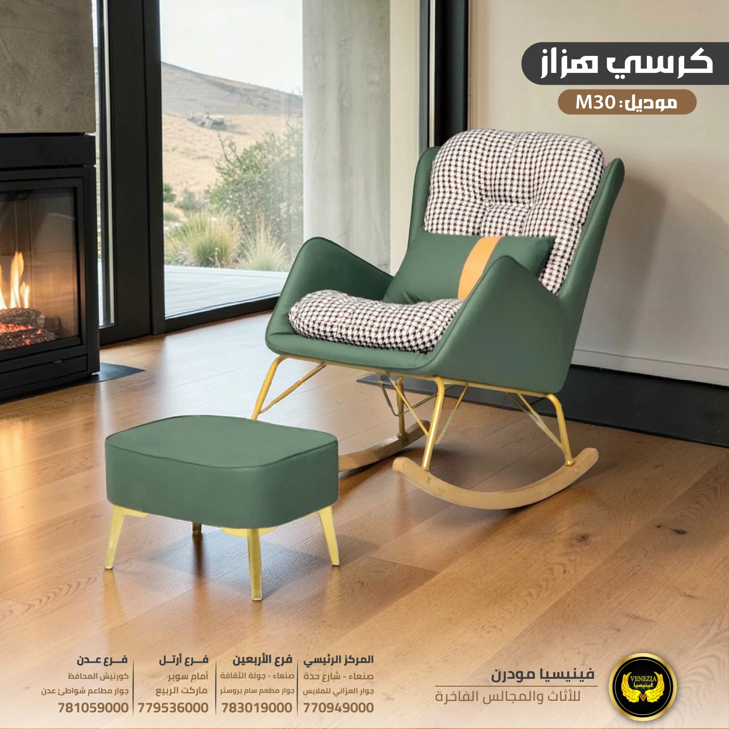 كرسي هزاز عصري M30