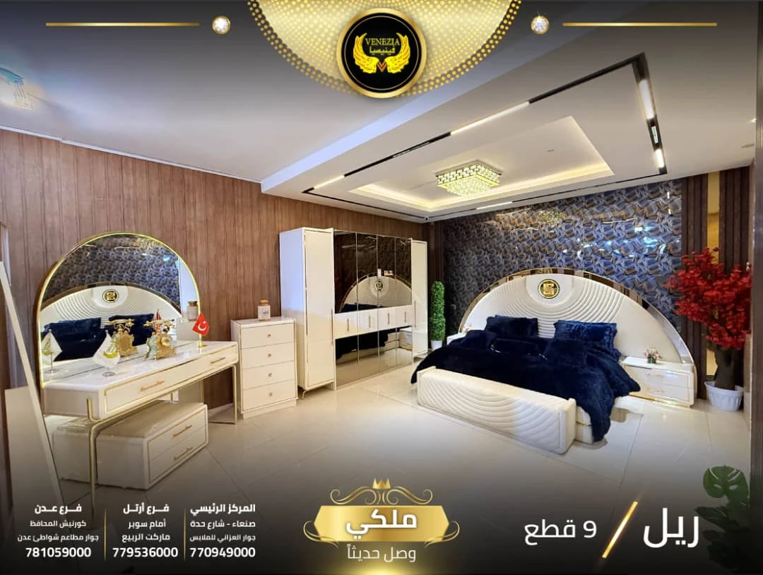 غرفة نوم ريل ملكي 9 قطع