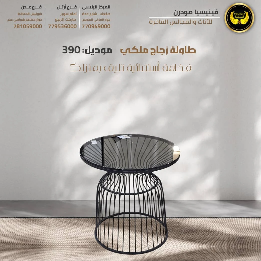 طاولة زجاج ملكي