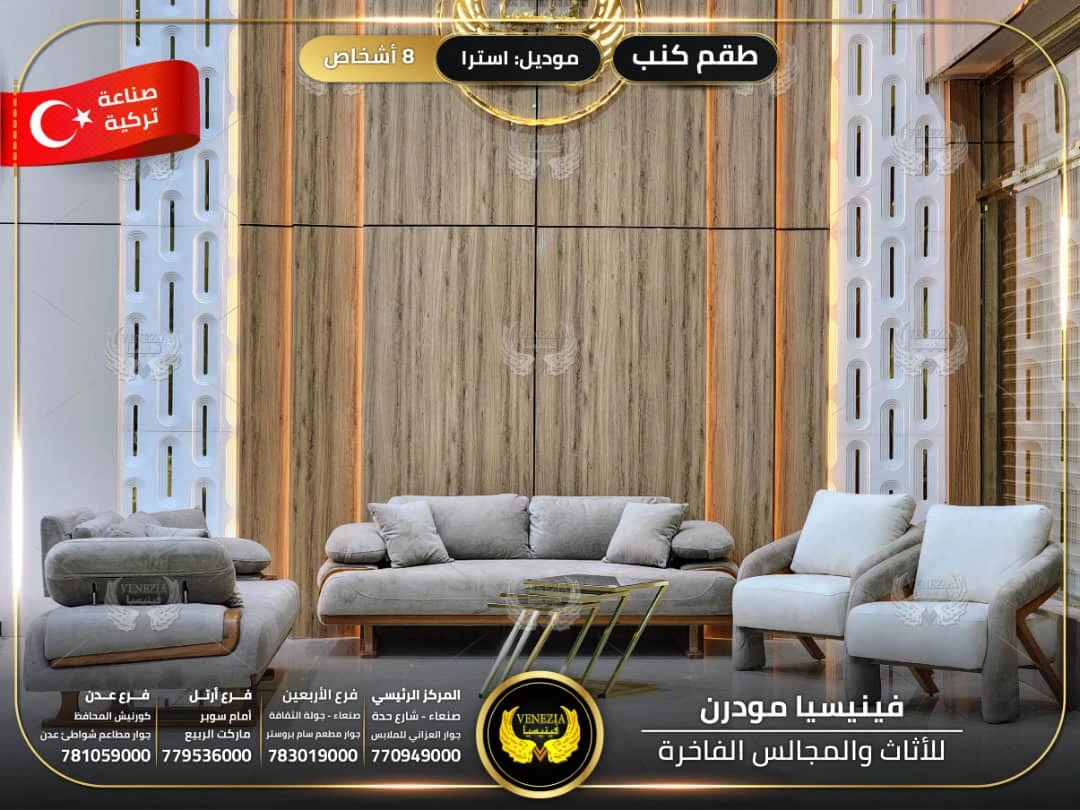 طقم كنب 8 اشخاص استرا