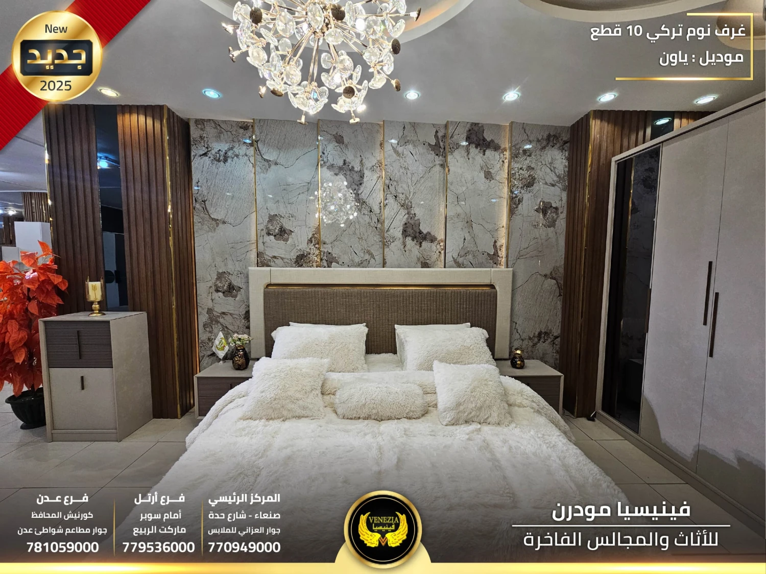 غرفة نوم ياون 10 قطع