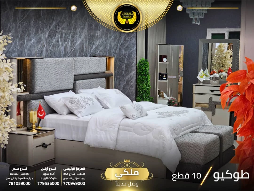 غرفة نوم طوكيو ملكي 10 قطع