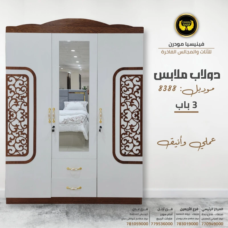 دولاب ملابس موديل 8388 3 ابواب