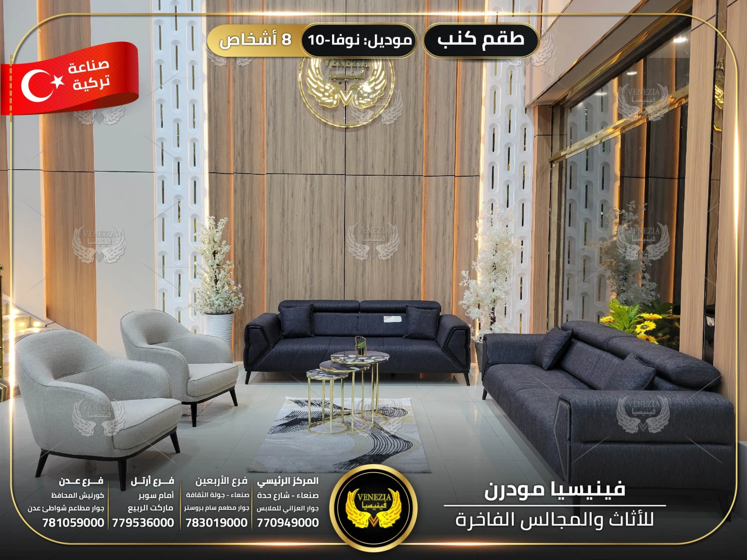 طقم كنب 8 اشخاص نوفا 10