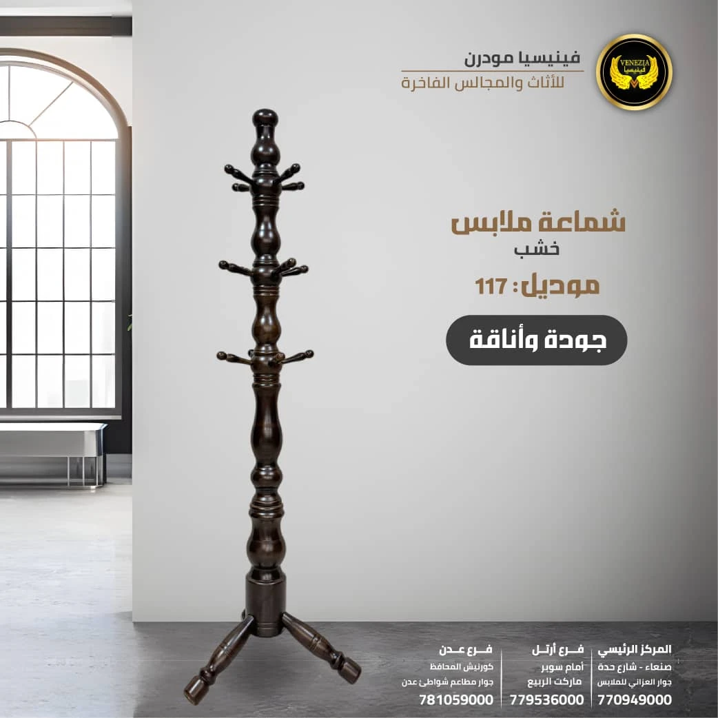 شماعة ملابس خشب