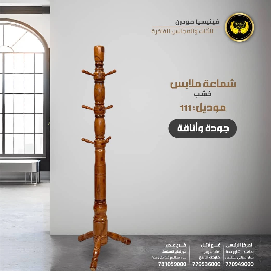 شماعة ملابس خشب