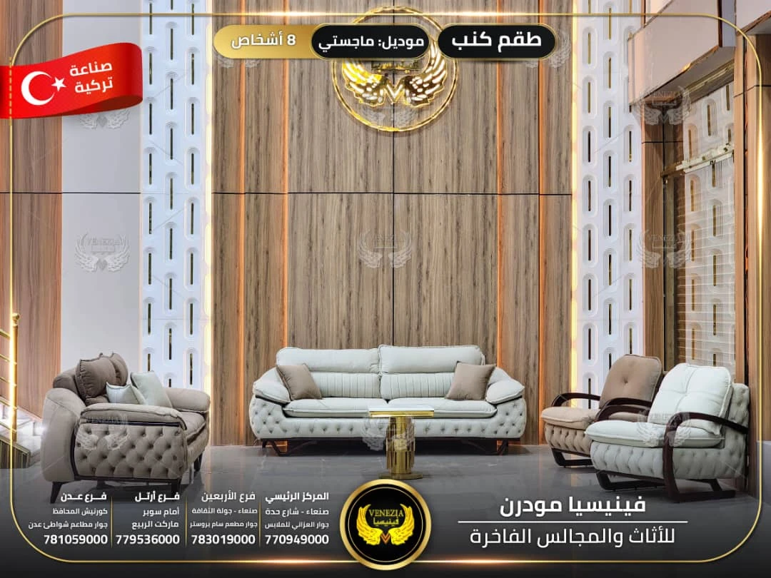 طقم كنب 8 اشخاص ماجستي