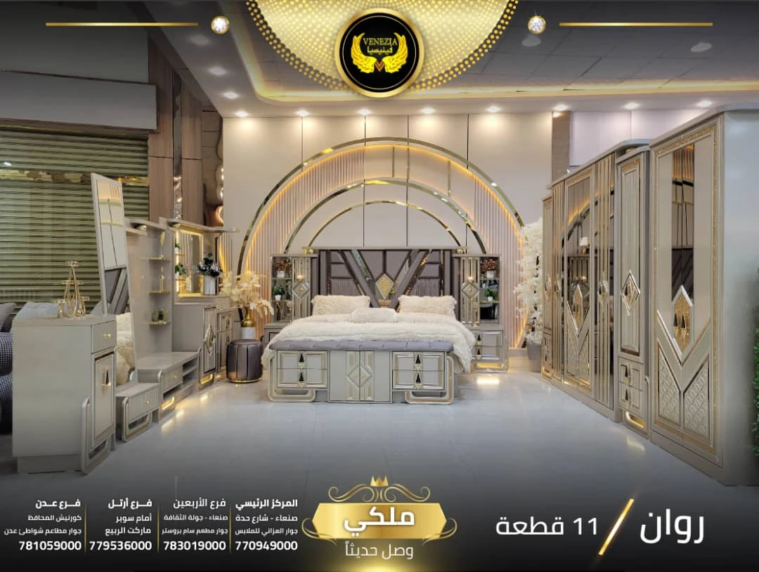 غرفة نوم روان ملكي 11 قطعة