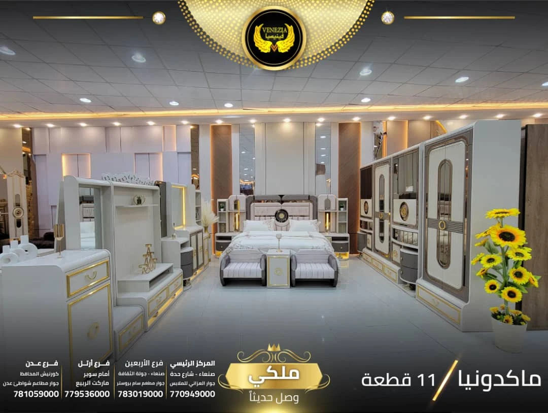 غرف نوم ماكدونيا ملكي 11 قطعة