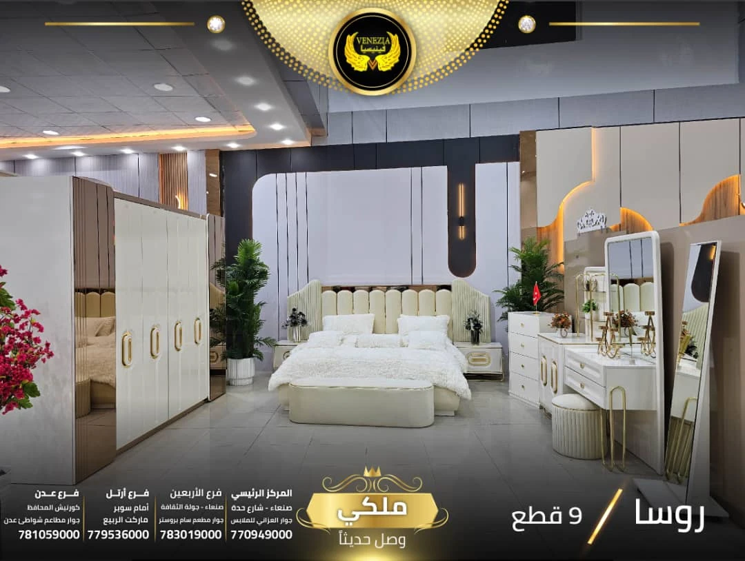 غرفة نوم تركي ملكي 9 قطع روسا