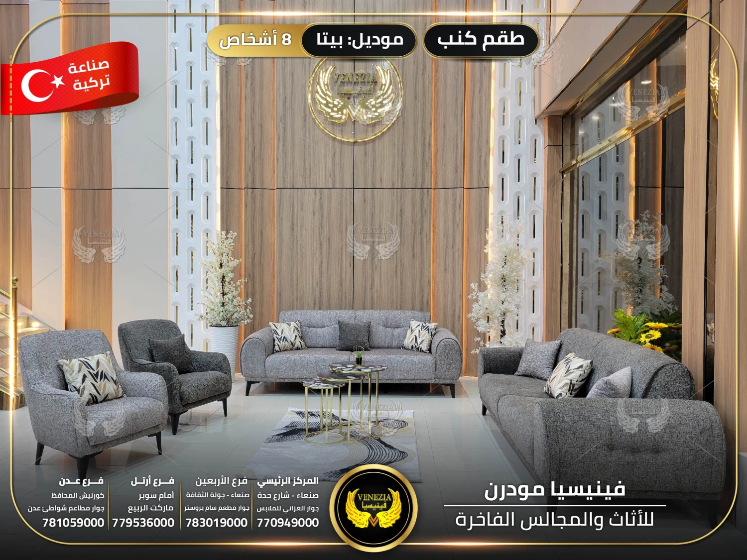 طقم كنب 8 اشخاص بيتا