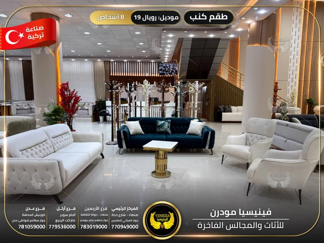 طقم كنب 8 اشخاص رويال 19