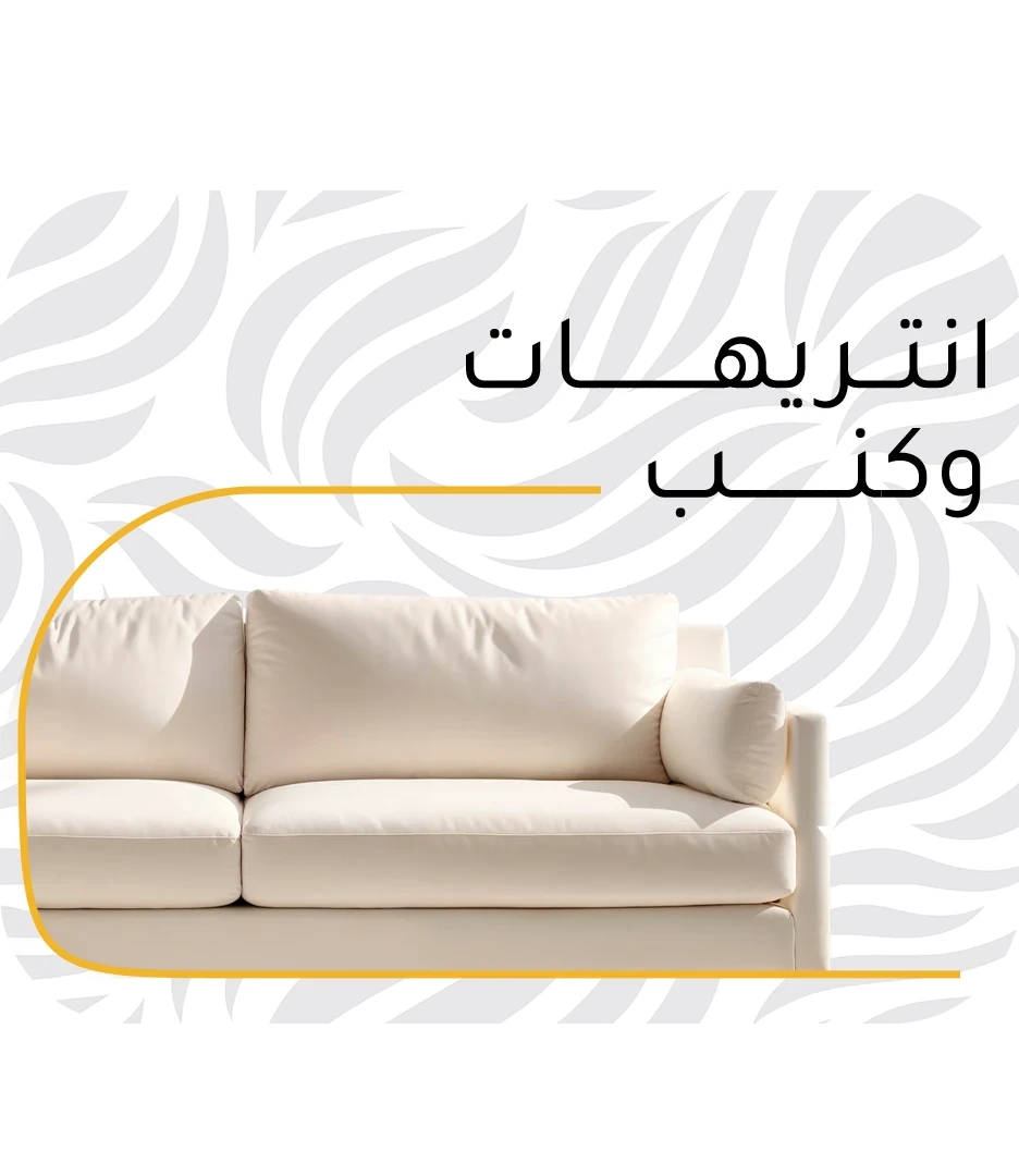 كنب و انتريهات