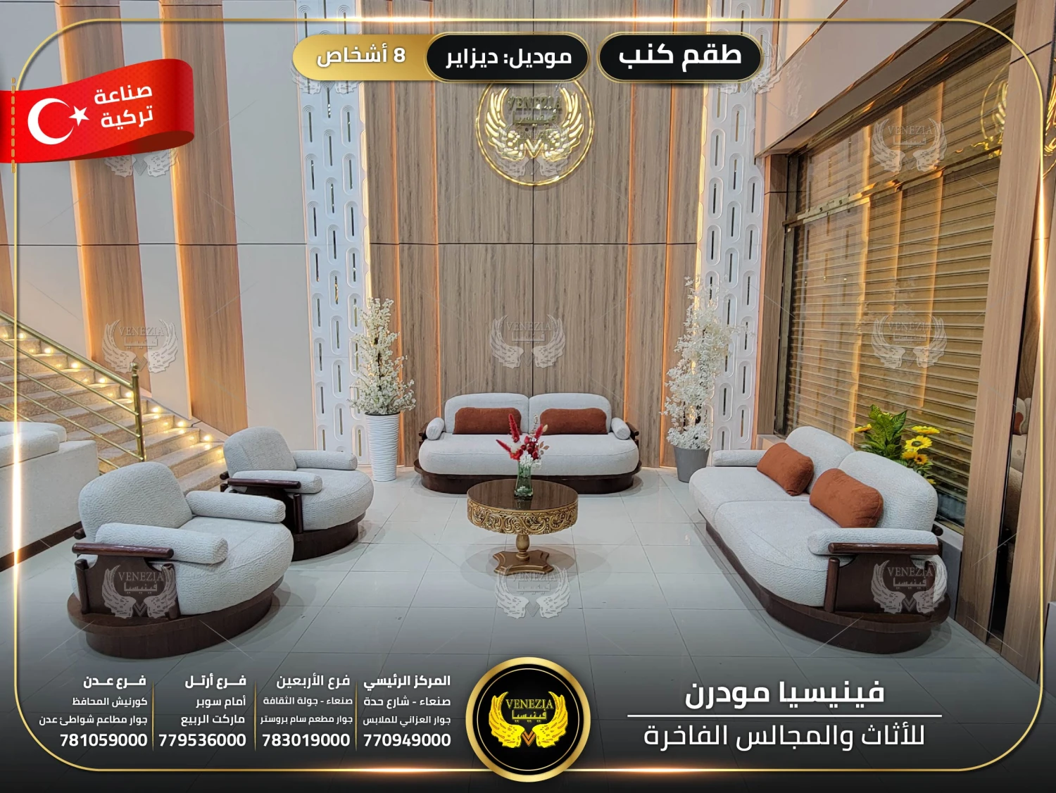 طقم كنب 8 اشخاص ديزاير