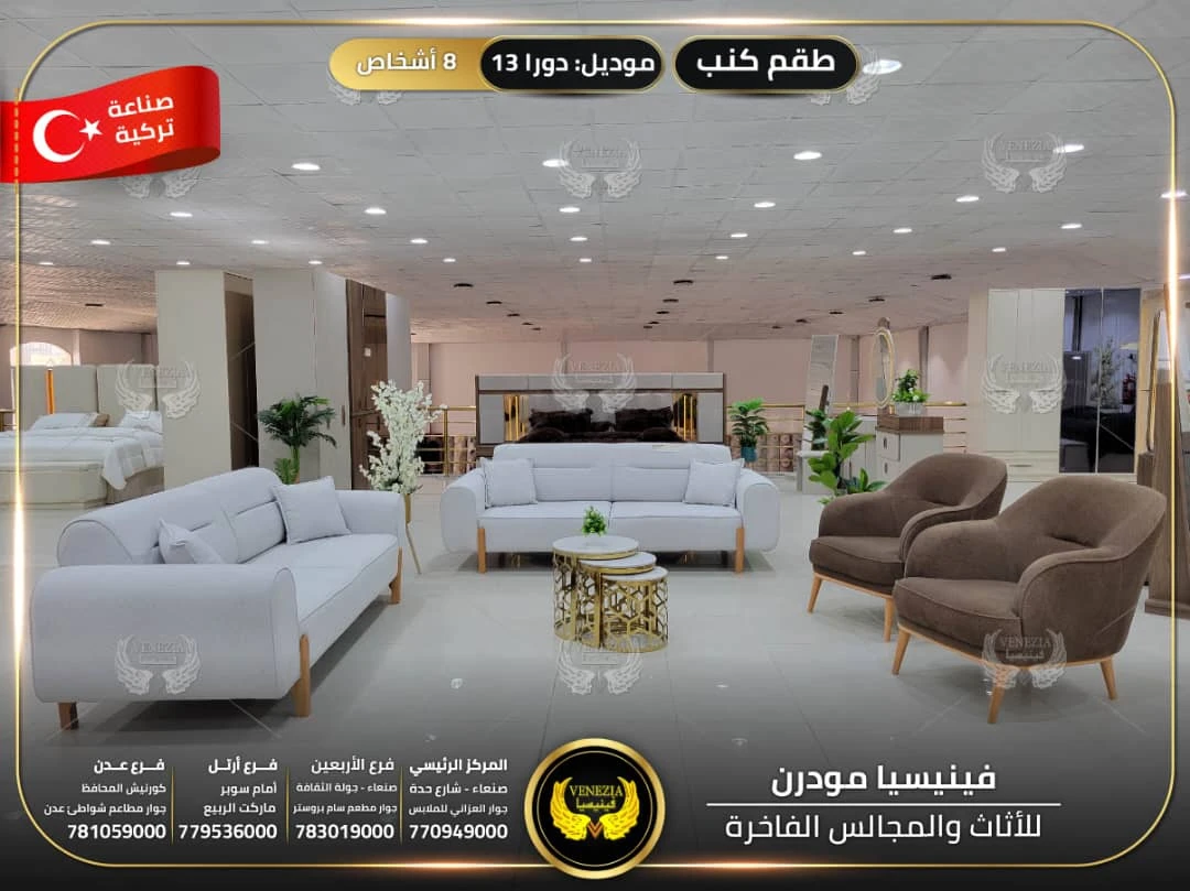 طقم كنب 8 اشخاص دورا 13