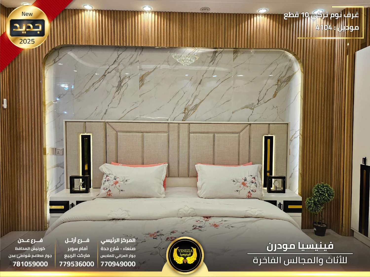 غرفة نوم تركي 10 قطع 4104