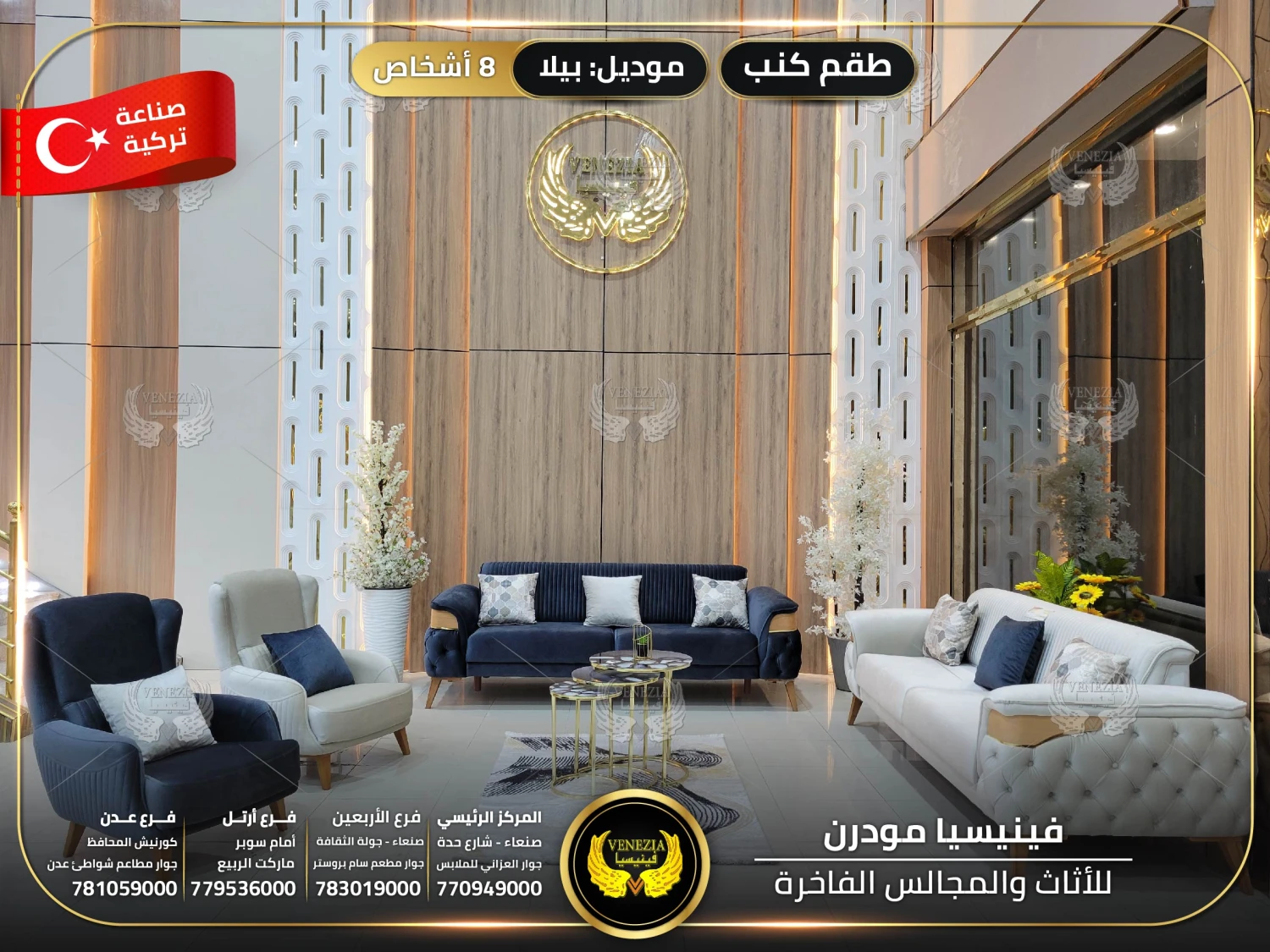 طقم كنب 8 اشخاص بيلا